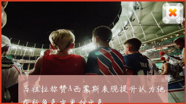 马祖拉称赞A西蒙斯表现提升认为他在新角色中更加出色